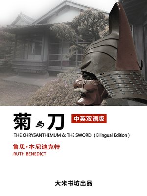 cover image of 菊与刀（中英双语版）(The Chrysanthemum and the sword)